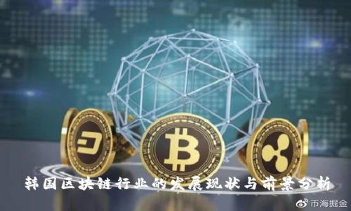 韩国区块链行业的发展现状与前景分析