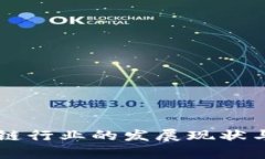 韩国区块链行业的发展现状与前景分析