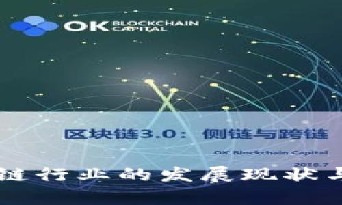 韩国区块链行业的发展现状与前景分析