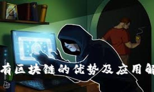 私有区块链的优势及应用解析