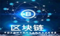 平安区块链专利的全面解析与应用前景