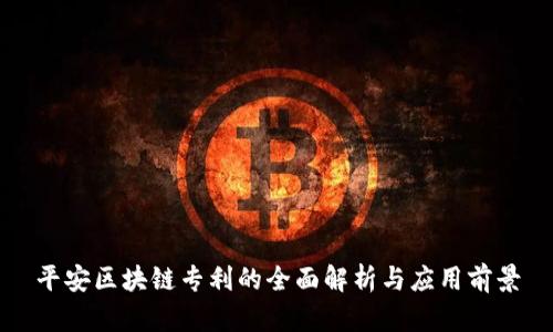平安区块链专利的全面解析与应用前景