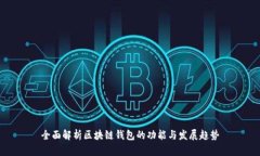 全面解析区块链钱包的功能与发展趋势