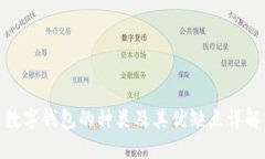 数字钱包的种类及其优缺点详解