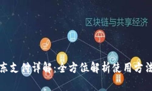 数字钱包京东支付详解：全方位解析使用方法与注意事项