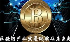 真实的区块链产业发展现状及未来趋势分析
