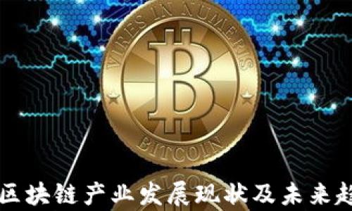 
真实的区块链产业发展现状及未来趋势分析