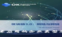 区块链技术应用的企业类型及案例分析