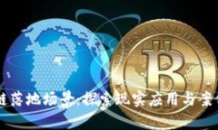 区块链落地场景：探索现实应用与案例分析