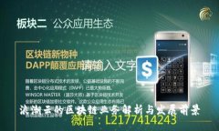 浪潮云的区块链业务解析与发展前景