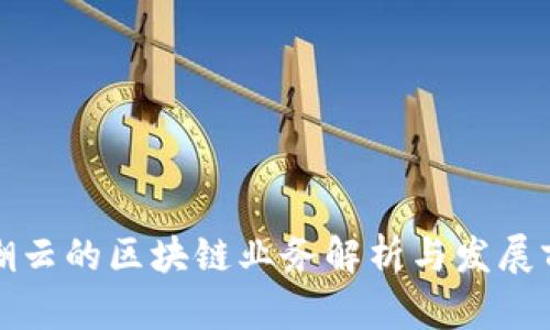 浪潮云的区块链业务解析与发展前景
