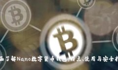 全面了解Nano数字货币钱包：特点、使用与安全指