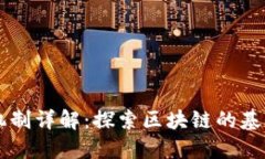 区块链机制详解：探索区块链的基础与应用