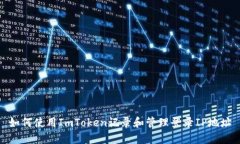 如何使用ImToken记录和管理