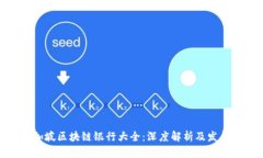 : 新加坡区块链银行大全：深度解析及发展趋势