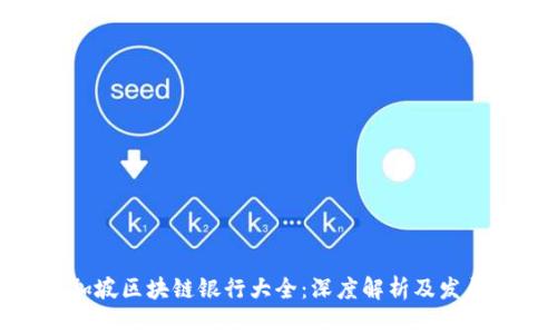 : 新加坡区块链银行大全：深度解析及发展趋势