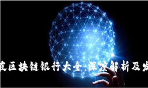: 新加坡区块链银行大全：深度解析及发展趋势