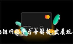 甘肃区块链网络平台全解析：发展现状与前景