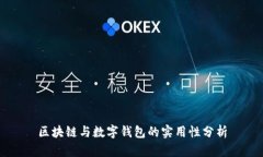 区块链与数字钱包的实用性分析