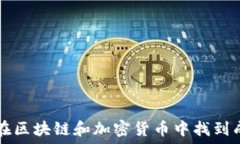   Tokenim：如何在区块链和