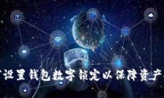 如何设置钱包数字锁定以保障资产安全