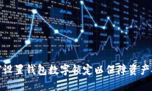 如何设置钱包数字锁定以保障资产安全