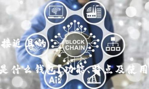 思考一个接近且的

Tokenim是什么钱包？功能、特点及使用指南详解