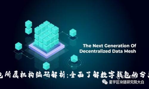 数字钱包所属机构编码解析：全面了解数字钱包的分类与应用