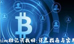 Tokenim助记词找回：详尽指