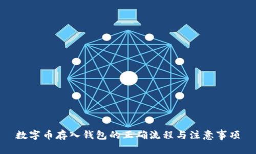 数字币存入钱包的正确流程与注意事项