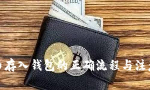 数字币存入钱包的正确流程与注意事项