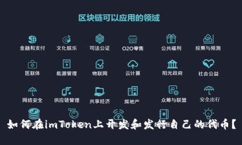 如何在imToken上开发和发行自己的代币？
