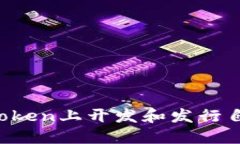 如何在imToken上开发和发行