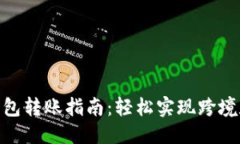 思考  企业数字钱包转账指南：轻松实现跨境和本