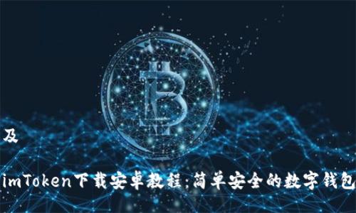 题目及

最新imToken下载安卓教程：简单安全的数字钱包应用