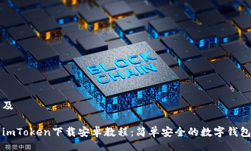 题目及

最新imToken下载安卓教程：简单安全的数字钱包应用