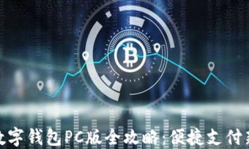 
建行数字钱包PC版全攻略：便捷支付新体验