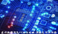 建行数字钱包PC版全攻略：便捷支付新体验