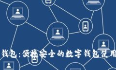 悟空钱包：便捷安全的数