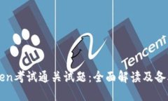 imToken考试通关试题：全面