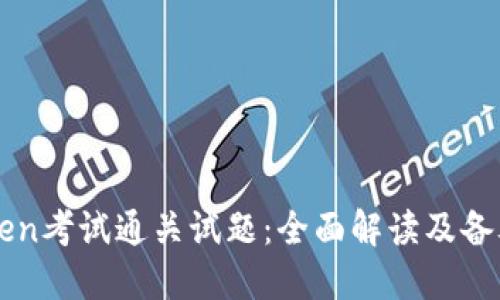imToken考试通关试题：全面解读及备考策略
