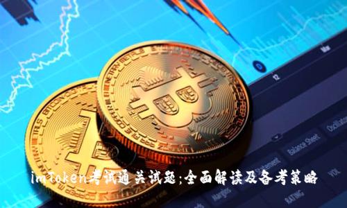 imToken考试通关试题：全面解读及备考策略
