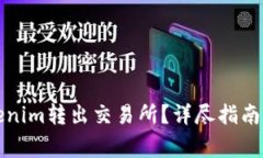 如何将Tokenim转出交易所？