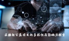 区块链公益项目的多样性与影响力探索
