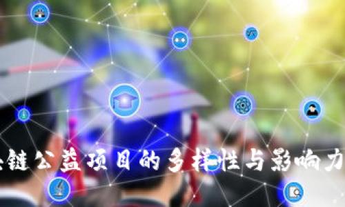区块链公益项目的多样性与影响力探索