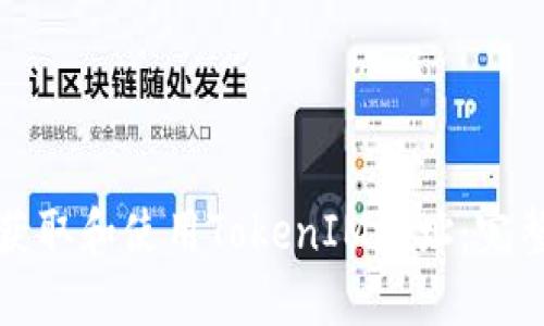 如何获取和使用TokenIM地址：完整指南