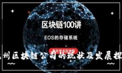 杭州区块链公司的现状及发展探析