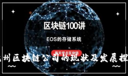 杭州区块链公司的现状及发展探析