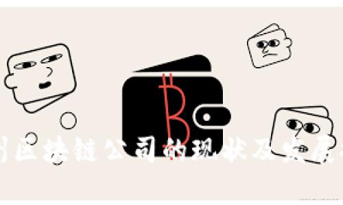 杭州区块链公司的现状及发展探析