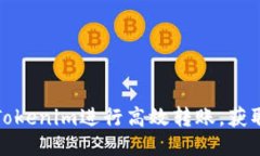 如何利用Tokenim进行高效转